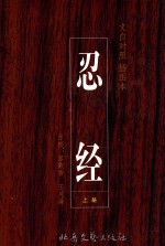 忍经  文白对照  插图本  上 封面