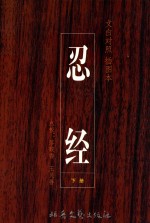 忍经  文白对照  插图本  下 封面