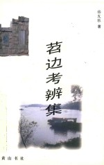 湖州历史文化  苕边考辨集 封面