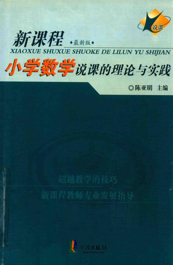 小学数学说课的理论与实践  新课程最新版 封面