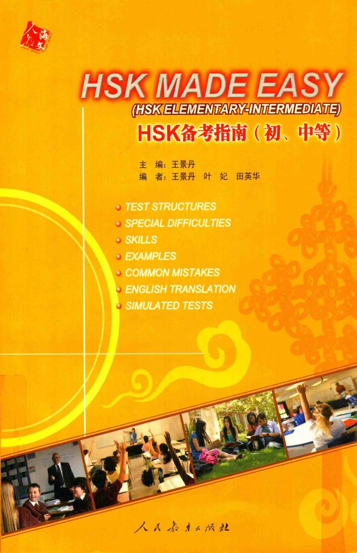 HSK备考指南  初、中等 封面