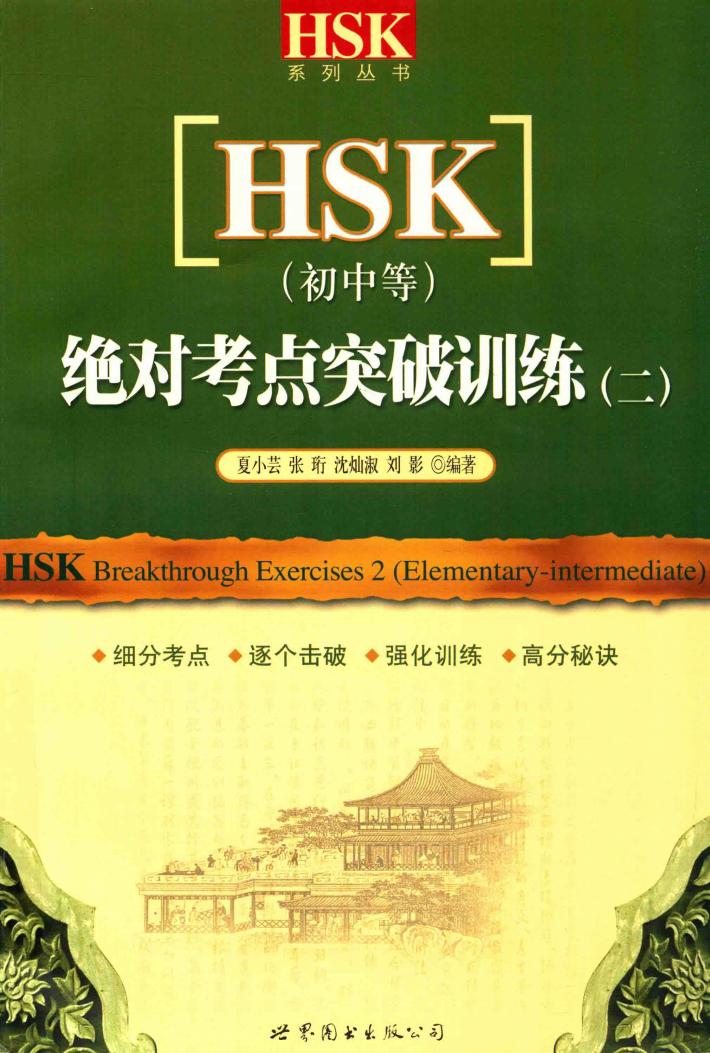 HSK 初中等 绝对考点突破训练 2 封面