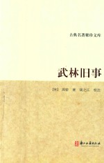 古典名著聚珍文库  武林旧事 封面