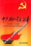 中共湖州党史纪事 封面