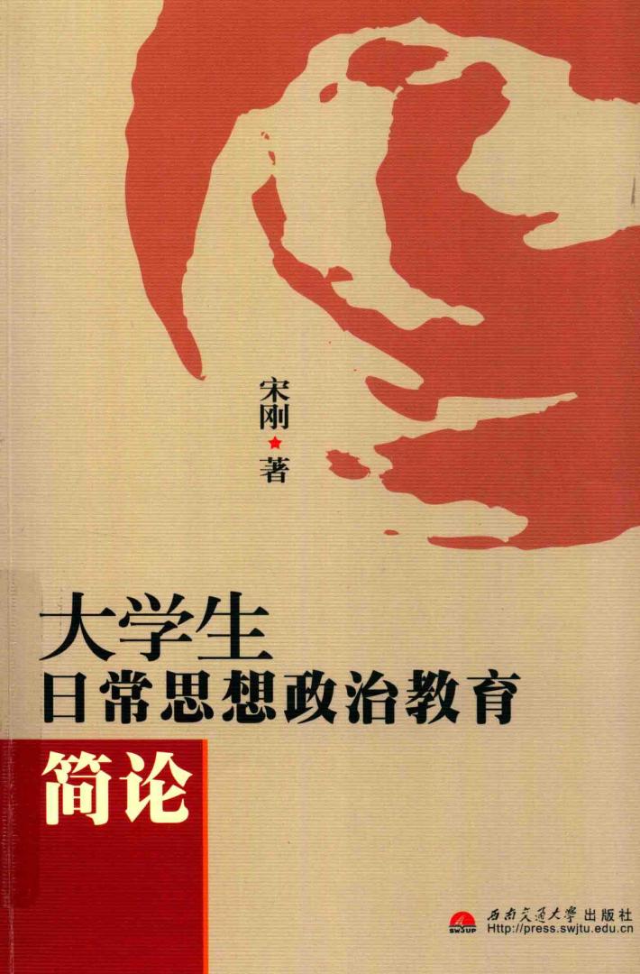 大学生日常思想政治教育简论 封面