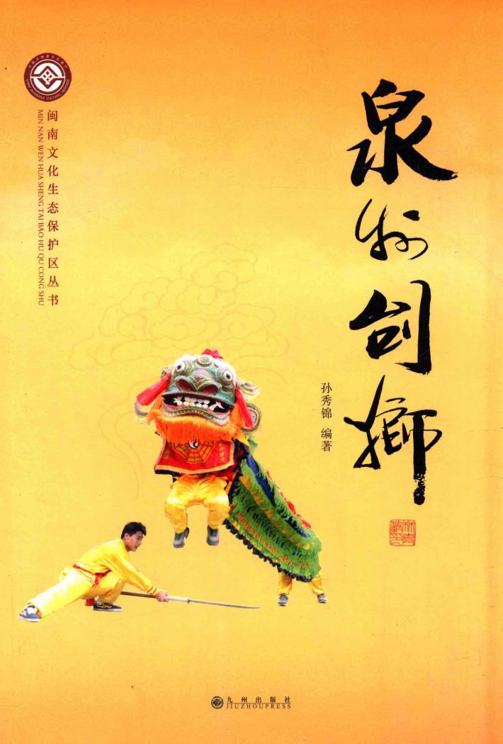 泉州刣狮 封面