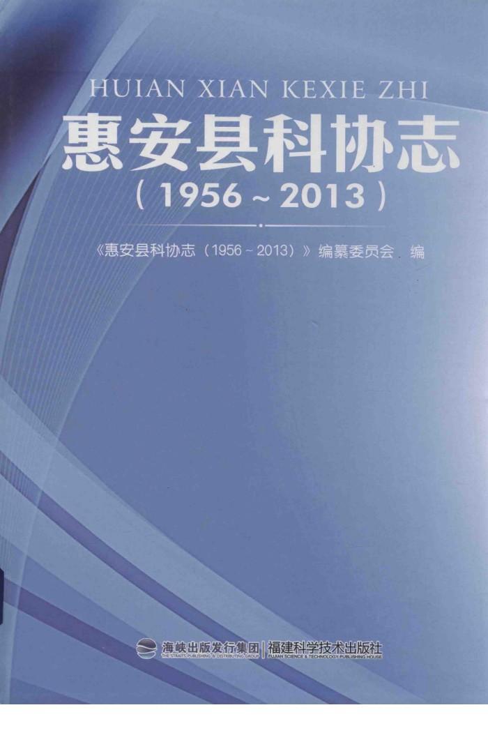 惠安县科协志 封面