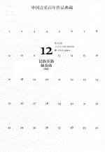 中国音乐百年作品典藏  第12卷  民族乐器独奏曲  弾拔 封面