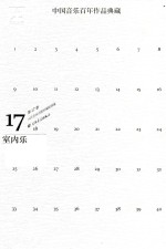 中国音乐百年作品经典藏  第17卷  室内乐 封面