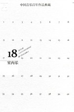 中国音乐百年作品经典藏  第18卷  室内乐 封面