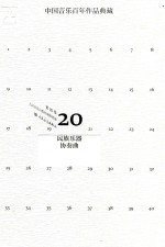中国音乐百年作品经典藏  第20卷  民族乐器协奏曲 封面