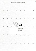 中国音乐百年作品经典藏  第21卷  民族乐器协奏曲 封面