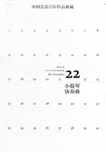 中国音乐百年作品经典藏  第22卷  小提琴协奏曲 封面