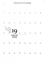中国音乐百年作品经典藏  第19卷  民族乐器协奏曲 封面