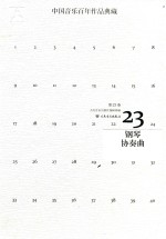 中国音乐百年作品经典藏  第23卷  钢琴协奏曲 封面
