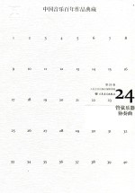中国音乐百年作品经典藏  第24卷  管弦乐器协奏曲 封面
