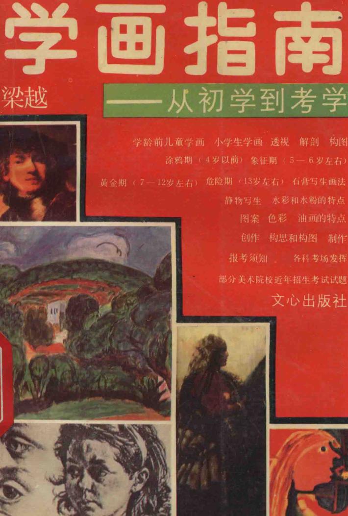 学画指南  从初学到考学 封面