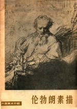 伦勃郎素描 封面