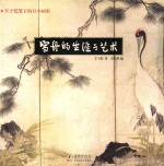 雪舟的生涯与艺术 封面