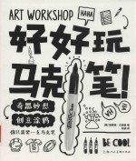 好好玩马克笔 封面