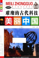 璀璨的古代科技  上  插图版 封面