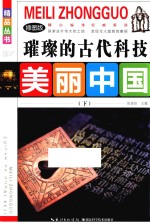 璀璨的古代科技  下  插图版 封面