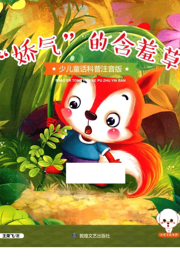 小豆子彩书坊  少儿童话科普  “娇气”的含羞草  彩绘注音版 封面