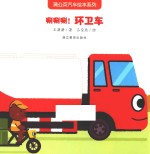 唰唰唰  环卫车 封面