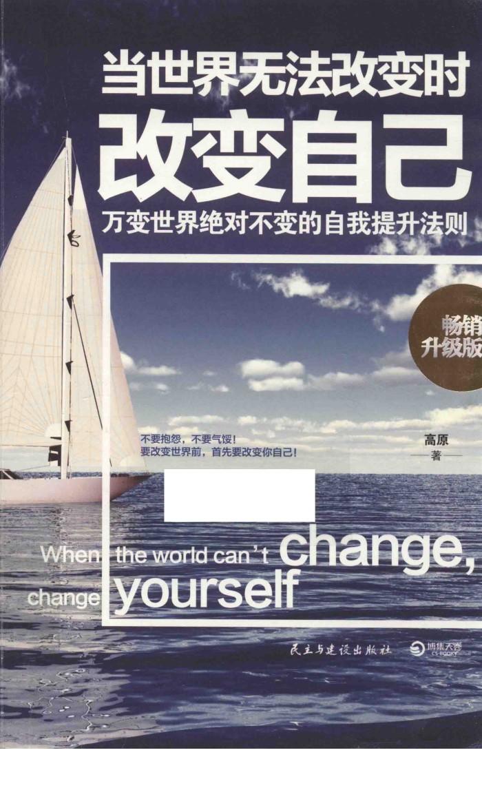 当世界无法改变时改变自己  畅销升级版 封面