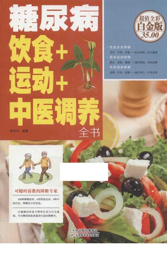 糖尿病饮食+运动+中医调养全书  超值全彩白金版 封面