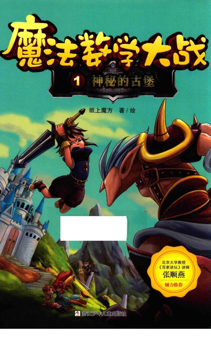 魔法数学大战  神秘的古堡 封面