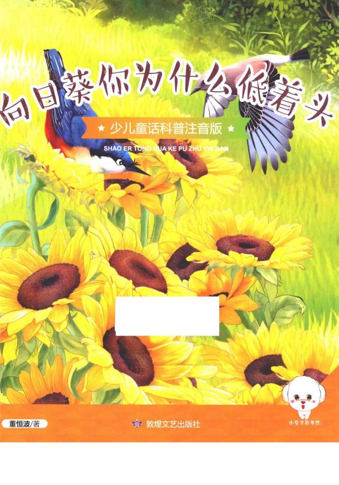 小豆子彩书坊  少儿童话科普  向日葵你为什么低着头  彩绘注音版 封面
