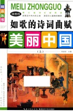 如歌的诗词曲赋  上  插图版 封面