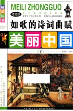 如歌的诗词曲赋  下  插图版 封面