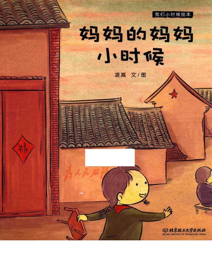 我们小时候绘本  妈妈的妈妈小时候 封面