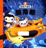海底小纵队探险记  独角鲸 电子书封面