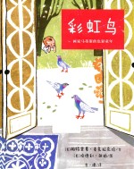 画家马蒂斯的色彩童年  彩虹鸟 封面