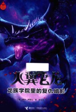 龙族学院里的复仇暗影 封面