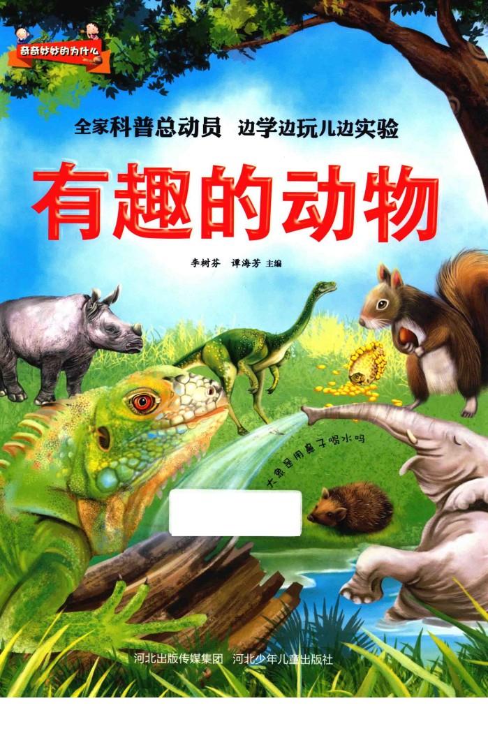 有趣的动物  大象是用鼻子喝水吗 封面