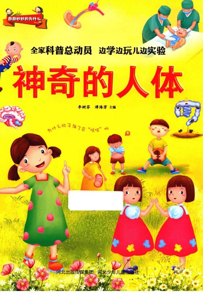 神奇的人体  为什么肚子饿了会“咕咕”叫 封面