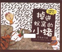 掉进蚁窝的小猪  昆虫的习性 封面