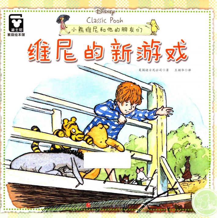 维尼的新游戏 封面