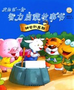 我的第一套智力启蒙故事书  神奇的魔鞋 封面