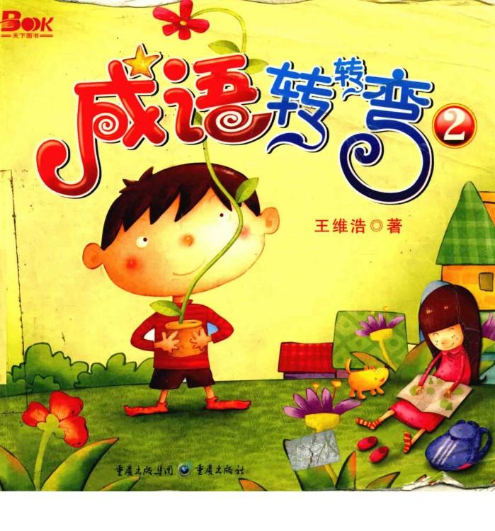 成语转转弯  2 封面