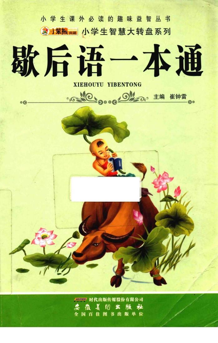 歇后语一本通 封面