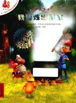 我要炼出黄金 封面