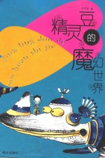 精灵豆的魔幻世界 封面