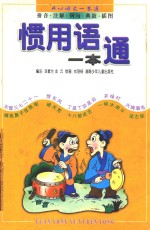 惯用语一本通 封面