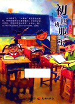初一四班那些事 封面