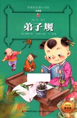 新课标名著小书坊  弟子规  彩绘注音版  新版 封面